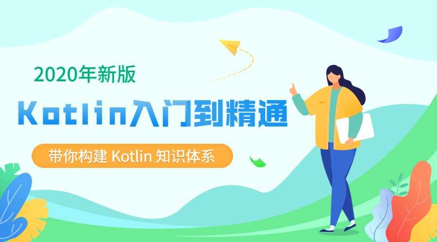 2020新版Kotlin从入门到精通教程-玩转网