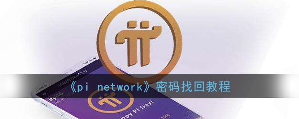 《pi network》密码找回教程