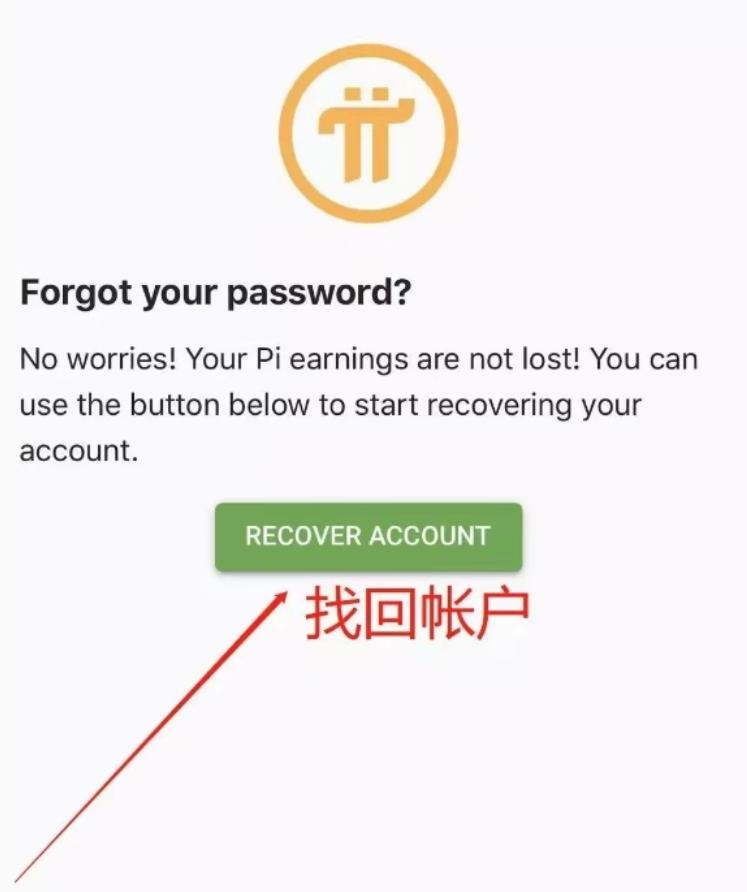 《pi network》密码找回教程