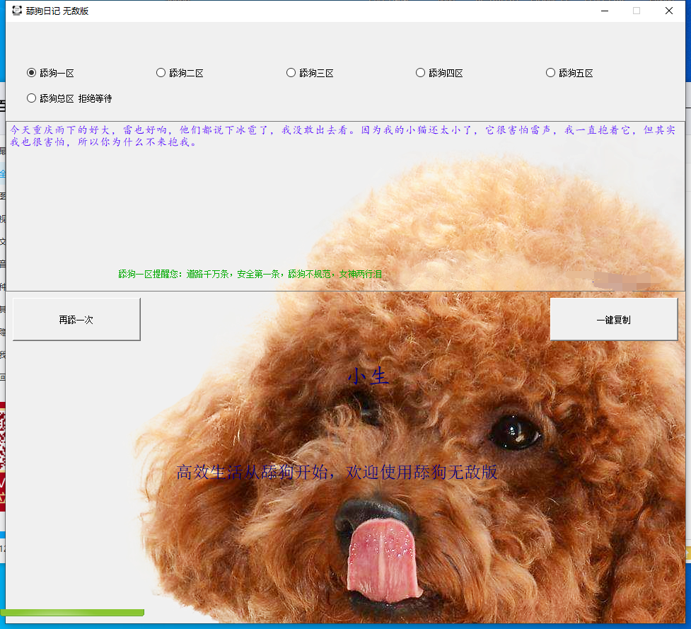 PC版舔狗语录一键生成工具-玩转网