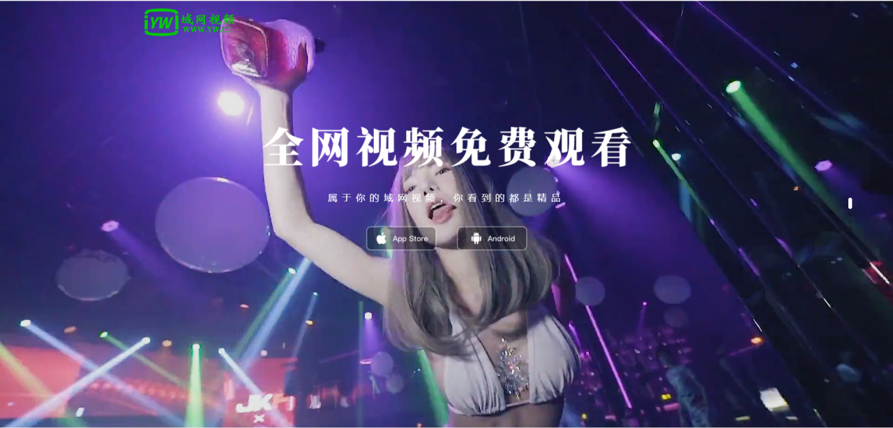 APP下载页性感视频款2-玩转网
