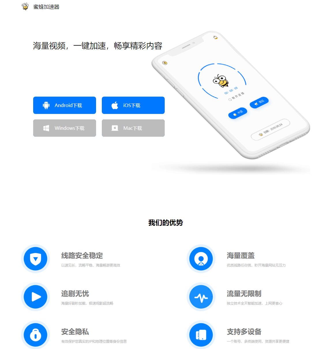 蜜蜂加速器简约美官网app下载页源码-玩转网