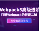 前端Webpack5高级进阶-玩转网