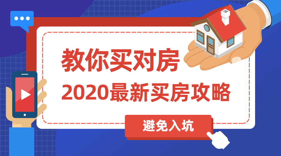 2020如何买房避免踩坑,进来教你买对房-玩转网