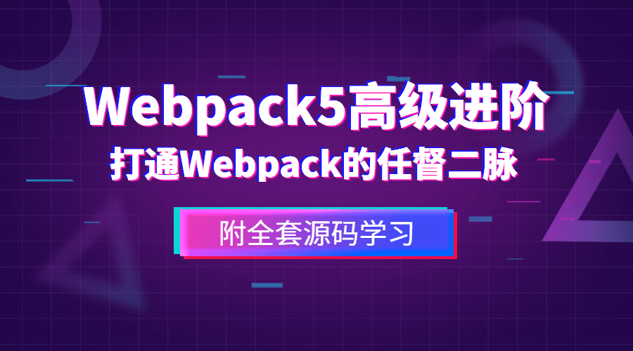 图片[1]-前端Webpack5高级进阶-玩转网