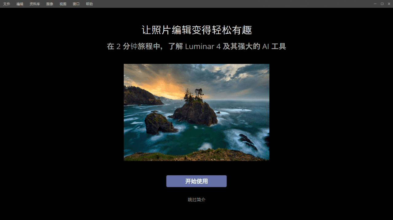 照片编辑器Luminar v4.3.0.6993中文版-玩转网