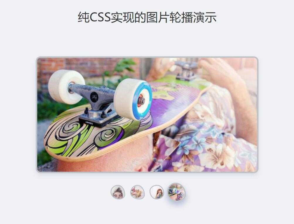 纯CSS实现的图片轮播演示效果-玩转网