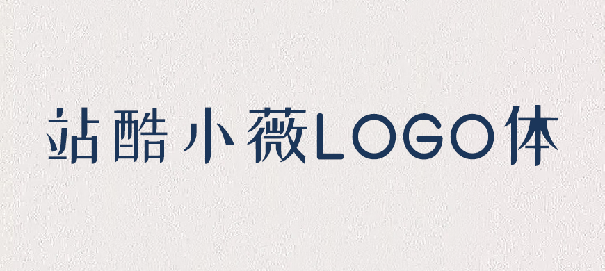免费字体下载!创新前卫的中文字体-站酷小薇LOGO体-玩转网