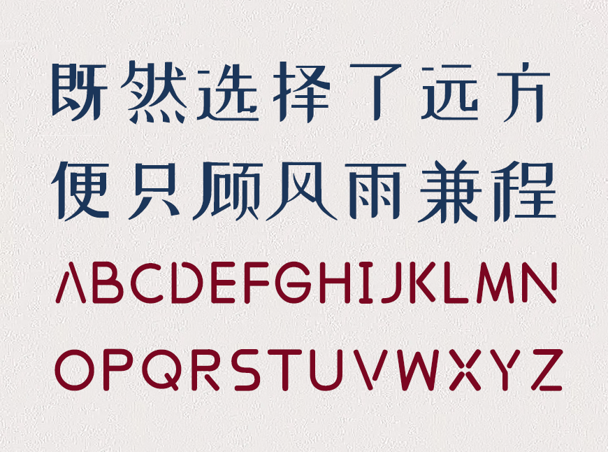 免费字体下载!创新前卫的中文字体-站酷小薇LOGO体