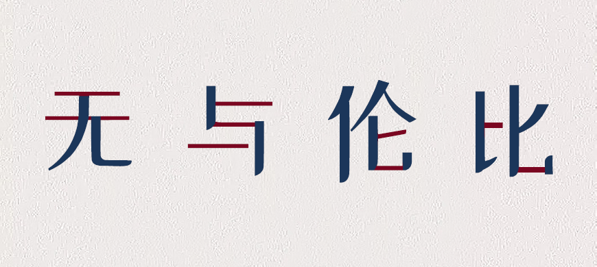 免费字体下载!创新前卫的中文字体-站酷小薇LOGO体