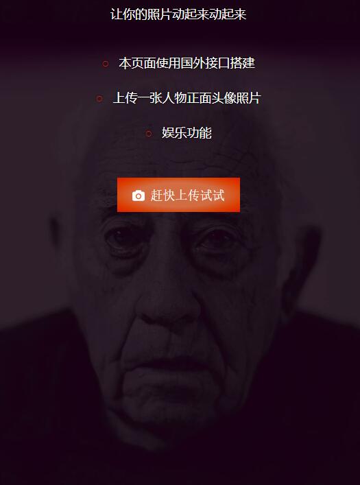 图片[1]-让你照片动起来会说话源码纯前端页面实现无后台-玩转网