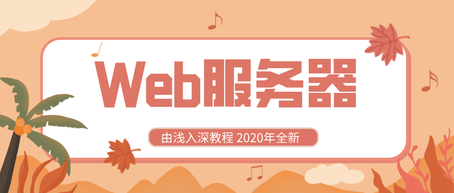 2020全新学Web服务器课程-玩转网