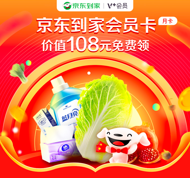 免费领价值108元京东到家VIP月卡-玩转网