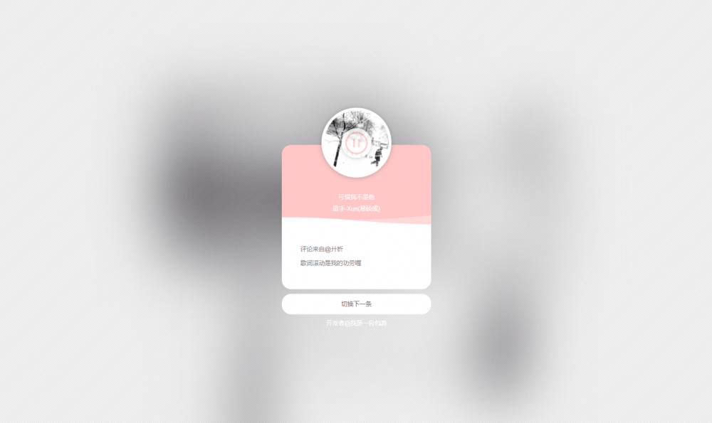 网抑云音乐热评墙网站源码-玩转网