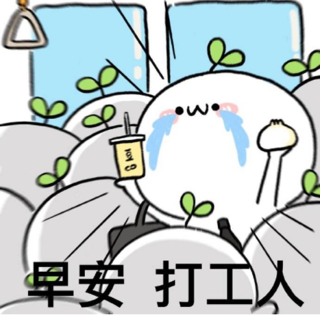 早安打工人成网络热词：现已被注册商标-玩转网