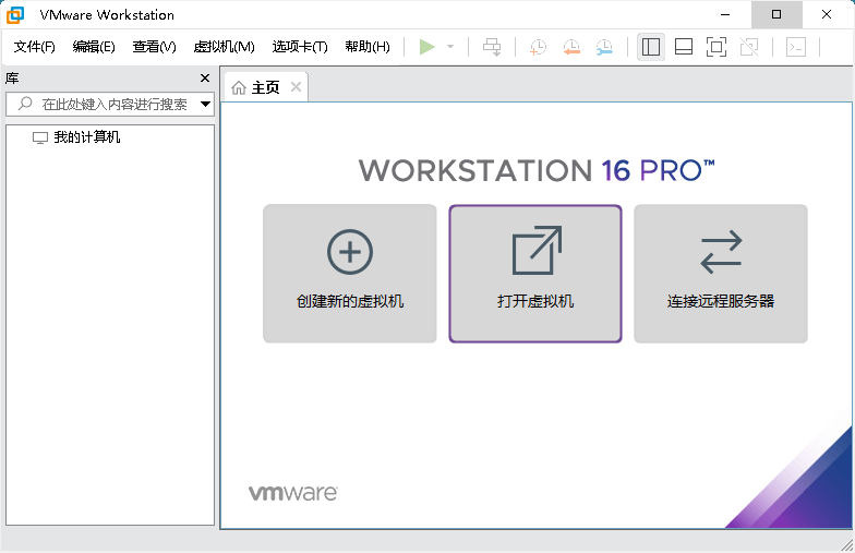 VMware虚拟机v16.1.0精简版-玩转网