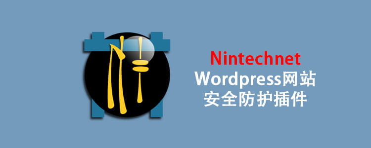 WordPress网站安全防护插件 Nintechnet-玩转网