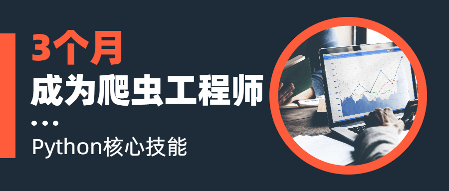 只需3个月时间就能让你快速成为Python爬虫工程师-玩转网