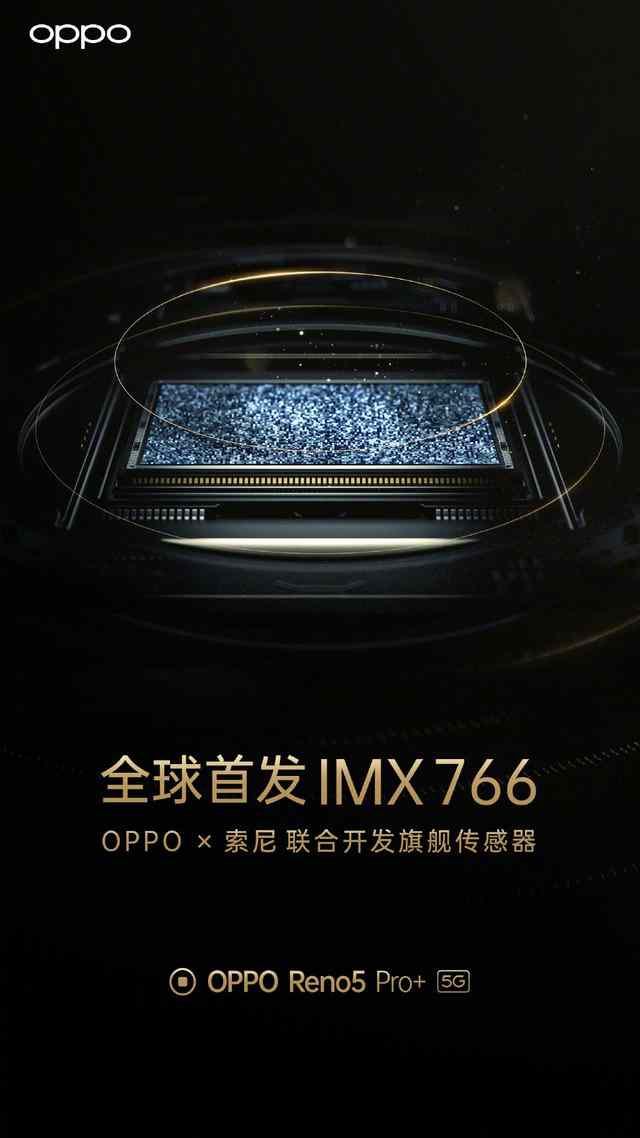 图片[2]-OPPO再度携手索尼，联合研发IMX766传感器 Reno5 Pro+首发-玩转网