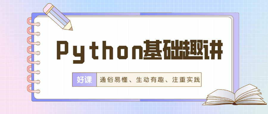 Python怎样学?万门Python基础趣讲精练本课程通俗易懂-玩转网