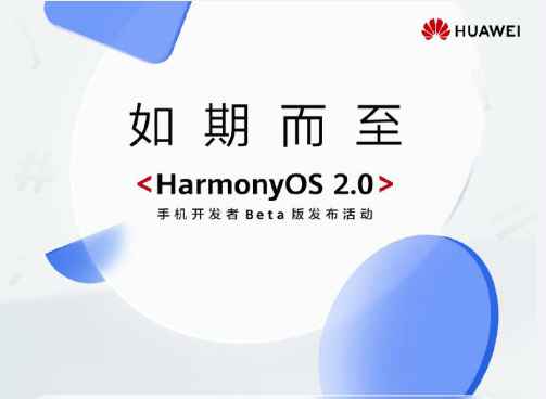 华为HarmoyOS 2.0手机开发者Beta发布 打造超级终端体验-玩转网