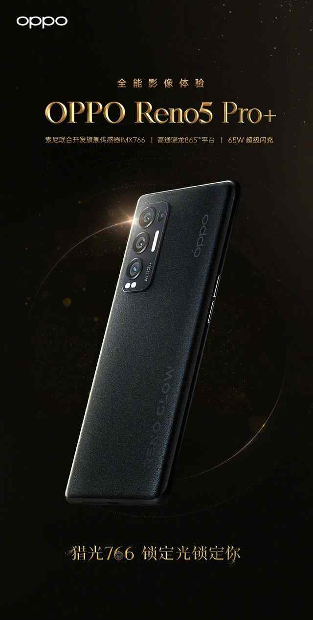 OPPO再度携手索尼,联合研发IMX766传感器 Reno5 Pro+首发-玩转网