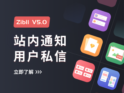 Zibll 5.0版本 消息系统-站内通知-用户私信功能详解-玩转网