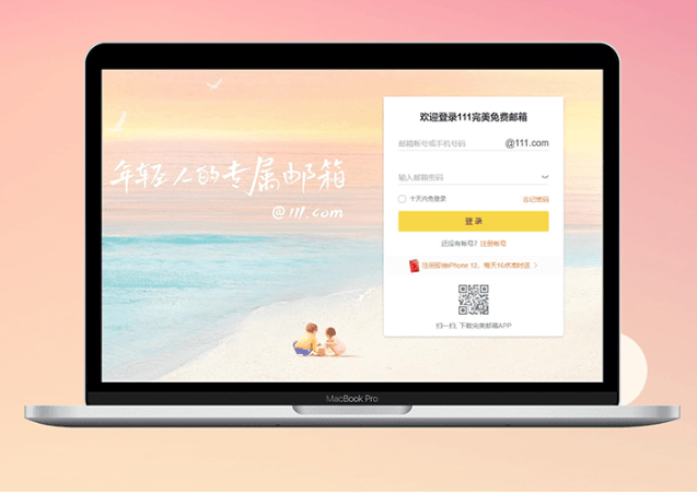 111完美邮箱重磅来袭 定位打造年轻人的专属体验!-玩转网