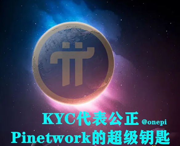 Pinetwork代表公正的超级钥匙KYC和孕育生态的超级入口Pi APPS-玩转网