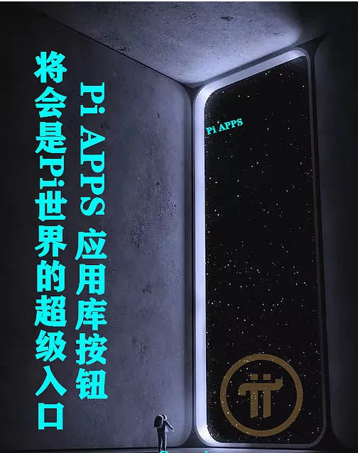 图片[3]-Pinetwork代表公正的超级钥匙KYC和孕育生态的超级入口Pi APPS-玩转网