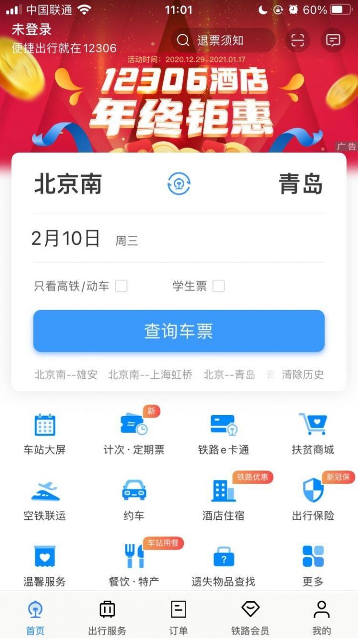图片[2]-中国铁路 12306 ：今天开售腊月二十九火车票，除夕票 1 月 13 日开售-玩转网