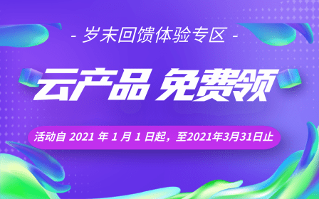 腾讯云免费领取CDN，对象存储，轻量应用服务器1个月-玩转网