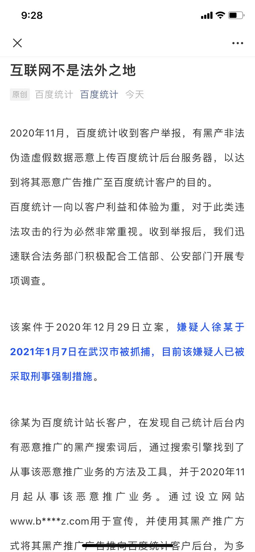 图片[1]-在百度统计上恶意做广告有人被抓了！-玩转网