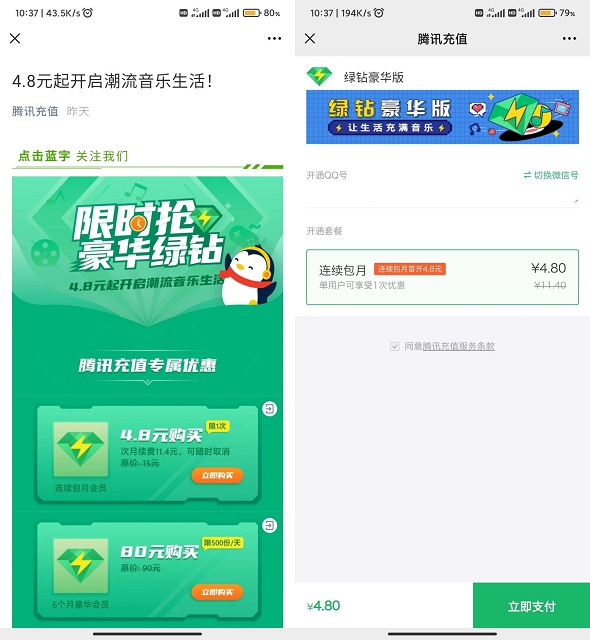 QQ音乐部分用户只需4.8元即可开通1个月豪华绿钻服务-玩转网