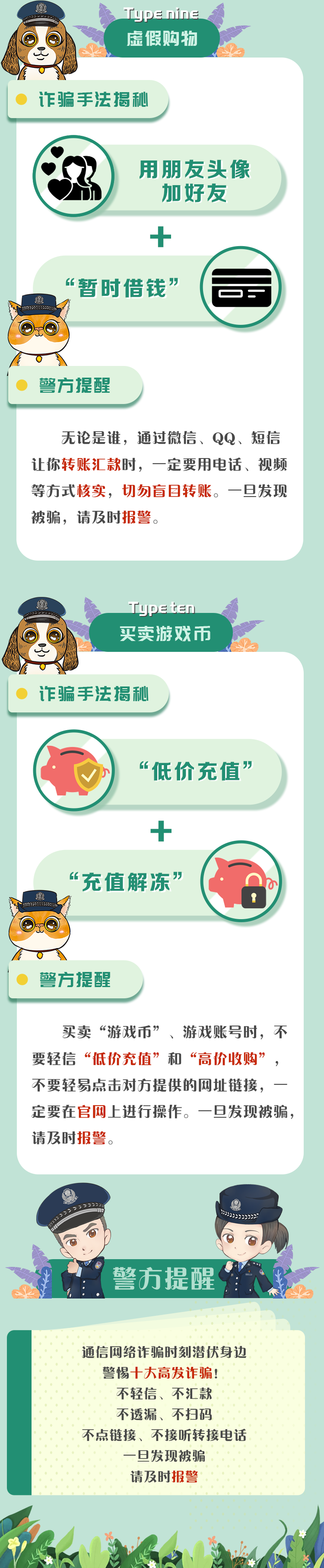 图片[6]-中央部署打击治理电信网络诈骗，这68种常见电诈请所有干部职工、民警辅警、网格员转发！-玩转网