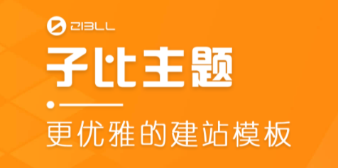 子比主题论坛系统以及全新V6开发进度汇报[更新预告]-玩转网