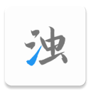 清浊v1.9.1 专业版 安卓手机垃圾清理工具免费下载-玩转网