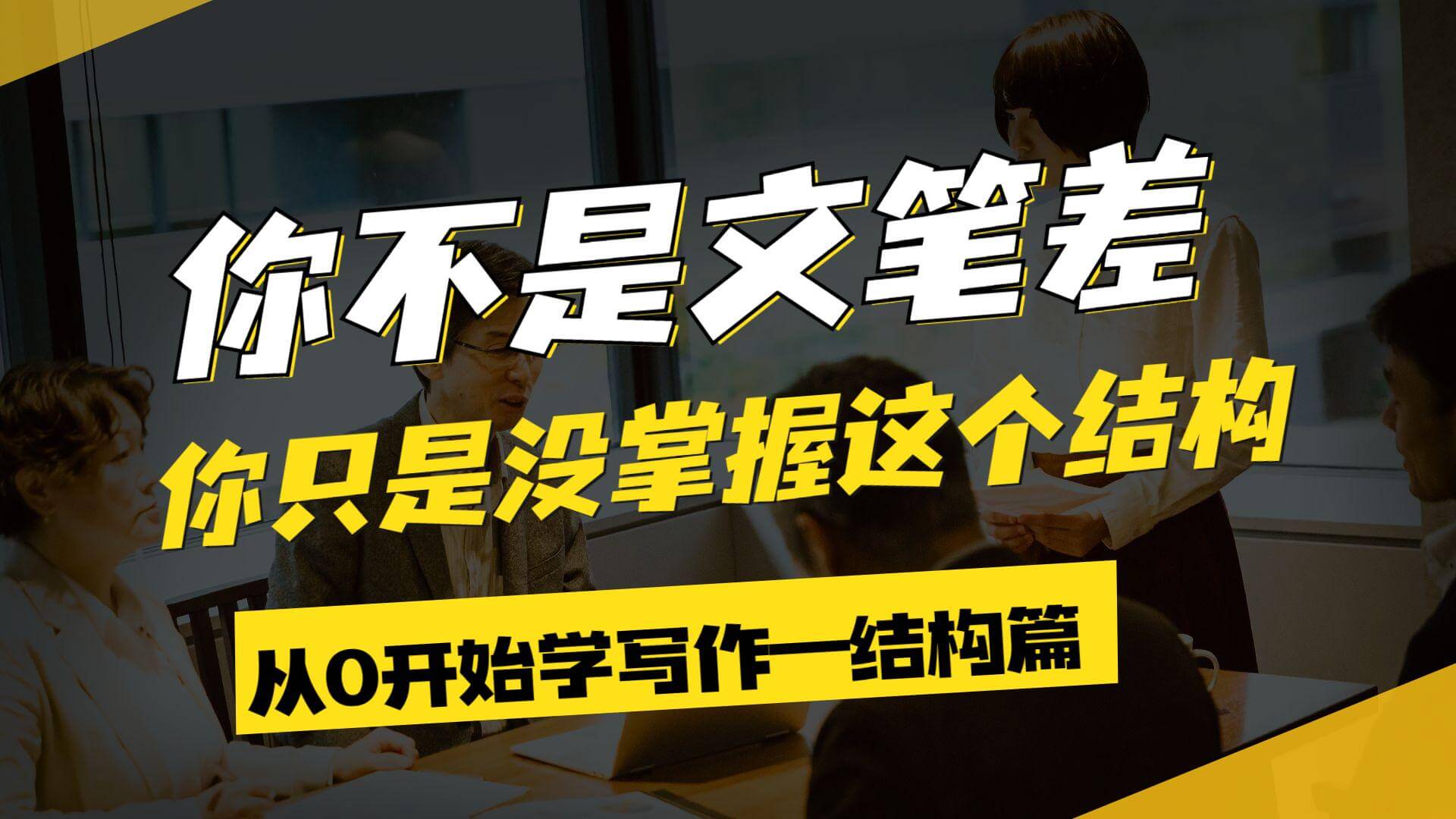 图片[1]-如何提高的写作能力？掌握金字塔结构，你也可以写好好文章！-玩转网