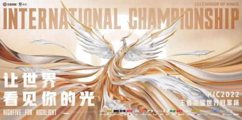 2022王者荣耀世界冠军杯KIC什么时候开始-玩转网