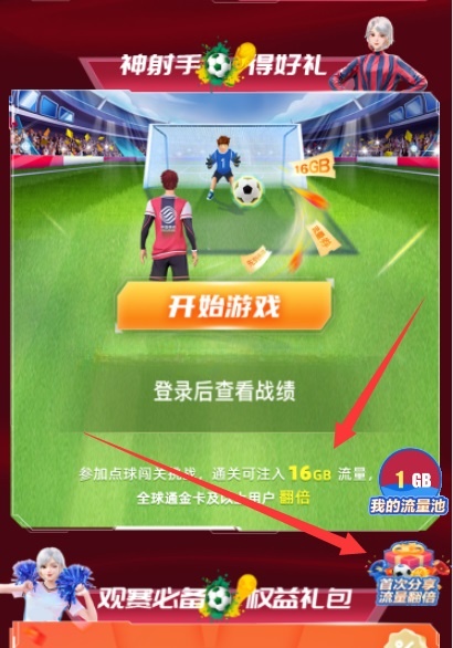 图片[1]-中国移动点球闯关游戏领32GB流量月包-玩转网