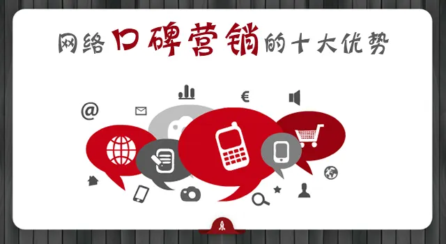 图片[1]-怎么做好口碑营销（企业口碑打造的10个法则）-玩转网