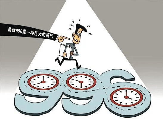 图片[3]-大家常说的996工作制是什么意思呢？（996工作制的好处与坏处）-玩转网