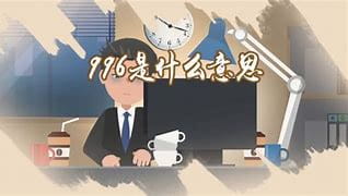 大家常说的996工作制是什么意思呢?(996工作制的好处与坏处)-玩转网