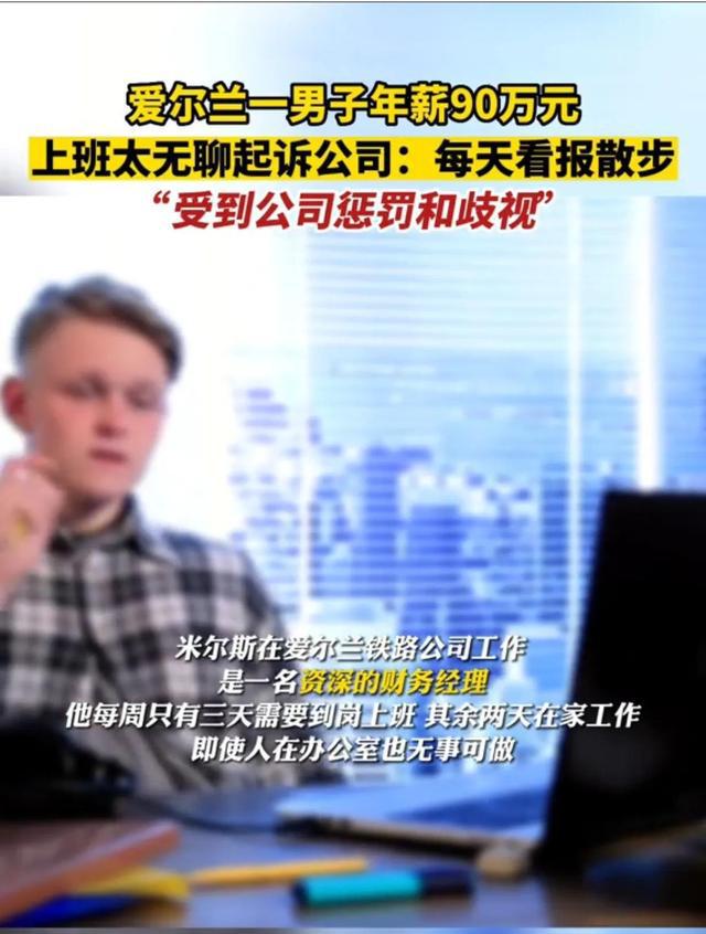图片[1]-男子年薪90万，因上班太无聊起诉公司-玩转网