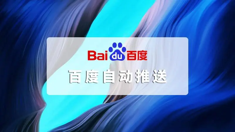 使用两种方法用让宝塔计划任务实现自动推送链接至百度-玩转网
