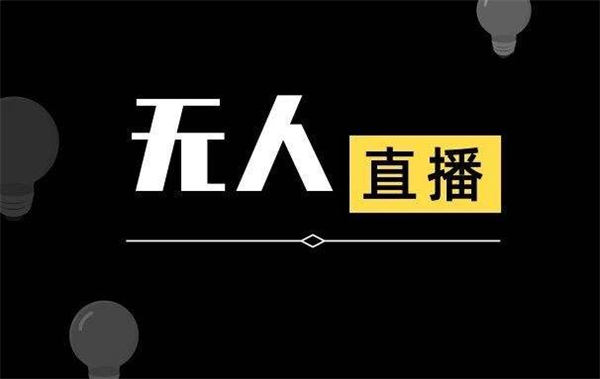 抖音无人直播详细拆解及流程-玩转网