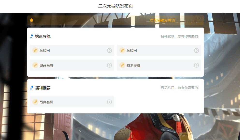 图片[1]-简约二次元网址导航发布页HTML单页源码-玩转网