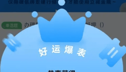 建设银行答题抽1元微信立减金-玩转网