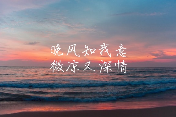 60个关于晚风的温柔句子-玩转网