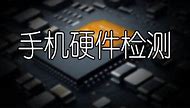 安卓隐秘参数v2.7.9硬件检测 更新置顶-玩转网